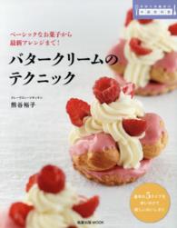 バタークリームのテクニック - ベーシックなお菓子から最新アレンジまで！ 旭屋出版ｍｏｏｋ
