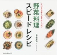 旭屋出版ｍｏｏｋ<br> 野菜料理スピードレシピ - シンプルで新しい食べ方いっぱい