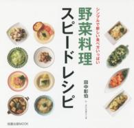 野菜料理スピードレシピ - シンプルで新しい食べ方いっぱい 旭屋出版ｍｏｏｋ