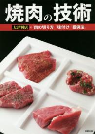 焼肉の技術 - 大評判店の「肉の切り方」「味付け」「提供法」