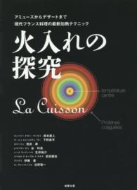 火入れの探究―アミューズからデザートまで現代フランス料理の最新加熱テクニック