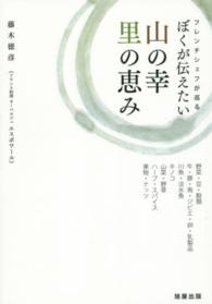 ぼくが伝えたい山の幸　里の恵み―フレンチシェフが巡る