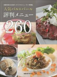 旭屋出版ｍｏｏｋ<br> 人気バル＆バール評判メニュー２６０ - 話題を集める３９店の、オリジナルメニューを一挙掲載