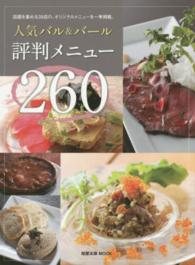 人気バル＆バール評判メニュー２６０ - 話題を集める３９店の、オリジナルメニューを一挙掲載 旭屋出版ｍｏｏｋ