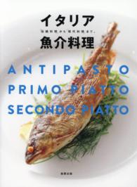 イタリア魚介料理―「伝統料理」から「現代料理」まで。