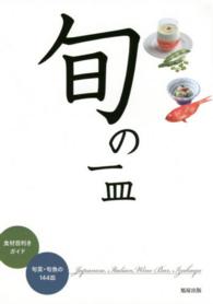 旬の一皿―食材目利きガイド　旬菜・旬魚の１４４皿