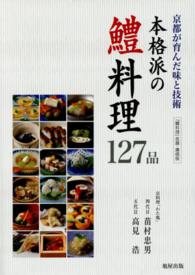 本格派の鱧料理１２７品―京都が育んだ味と技術