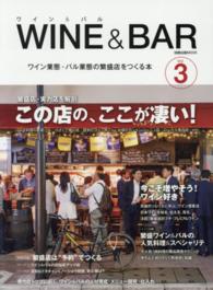 旭屋出版ｍｏｏｋ<br> ワイン＆バル 〈ｖｏｌ．３〉 - ワイン業態・バル業態の繁盛店をつくる本 この店の、ここが凄い！