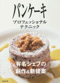 パンケーキプロフェッショナルテクニック - 有名シェフの創作＆新提案