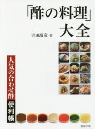 「酢の料理」大全 - 人気の合わせ酢便利帳