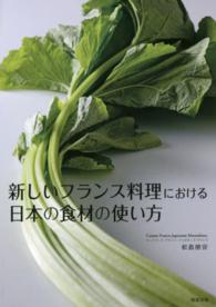 新しいフランス料理における日本の食材の使い方