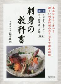 刺身の教科書―基本のおろし方から新しい刺身料理の作り方まで徹底解説 （改訂版）
