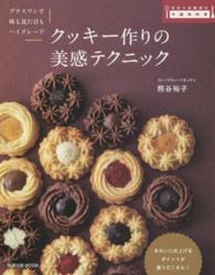 旭屋出版ｍｏｏｋ<br> クッキー作りの美感テクニック - プラスワンで味も見た目もハイグレード