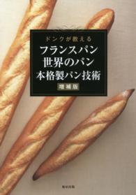 ドンクが教えるフランスパン　世界のパン　本格製パン技術 （増補版）