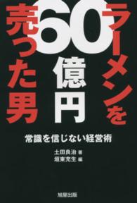 ラーメンを６０億円売った男―常識を信じない経営術