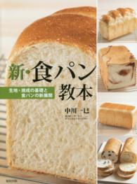 新・食パン教本―生地・焼成の基礎と食パンの新展開