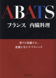 旭屋出版ｍｏｏｋ<br> フランス内臓料理 - ＡＢＡＴＳ