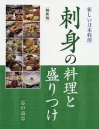 刺身の料理と盛りつけ - 新しい日本料理 （縮刷版）