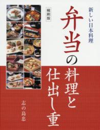 弁当の料理と仕出し重 - 新しい日本料理 （縮刷版）