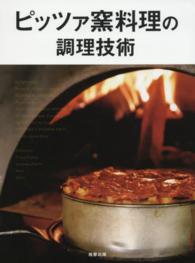 ピッツァ窯料理の調理技術