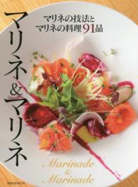 マリネ＆マリネ - マリネの技法とマリネの料理９１品 旭屋出版ｍｏｏｋ