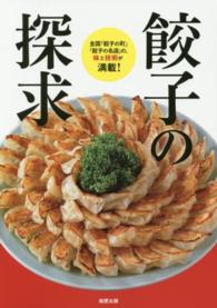 餃子の探求―全国「餃子の町」「餃子の名店」の、味と技術が満載！