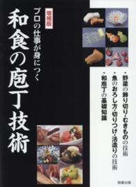 プロの仕事が身につく和食の庖丁技術 - 野菜の飾り切り・むきものの技術 （増補版）