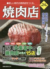 焼肉店 〈第２４集〉 いま大集客中の焼肉店必見の１５店　焼肉店の商品開発（新）テク 旭屋出版ｍｏｏｋ