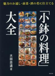 「小鉢の料理」大全 - 魅力のお通し・前菜・酒の肴に仕立てる