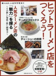 ヒットラーメン店をつくろう！ - 人気ラーメン店の「魅力」を探る 旭屋出版ｍｏｏｋ