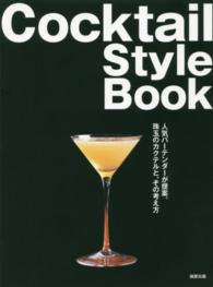 Ｃｏｃｋｔａｉｌ　Ｓｔｙｌｅ　Ｂｏｏｋ―人気バーテンダーが提案。珠玉のカクテルと、その考え方