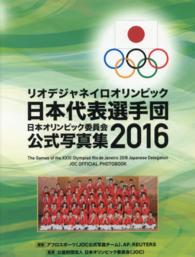 リオデジャネイロオリンピック日本代表選手団　日本オリンピック委員会公式写真集〈２０１６〉