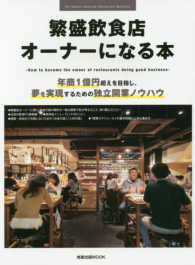 旭屋出版ｍｏｏｋ<br> 繁盛飲食店オーナーになる本 - 年商１億円超えを目指し、夢を実現するための独立開業