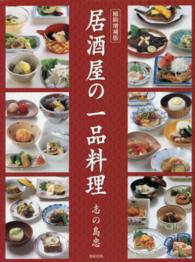 居酒屋の料理一品 （縮刷増補版）