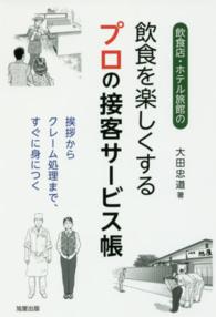 飲食店・ホテル旅館の飲食を楽しくするプロの接客サービス帳―挨拶からクレーム処理まで、すぐに身につく