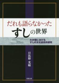 だれも語らなかったすしの世界