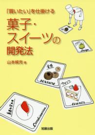 菓子・スイーツの開発法 - 「買いたい」を仕掛ける