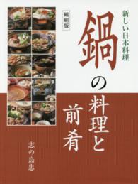 鍋の料理と前肴―新しい日本料理 （縮刷版）