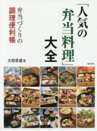 「人気の弁当料理」大全 - 弁当づくりの調理便利帳