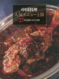 中国料理人気メニューと技 - ２７店の現代における表現