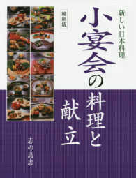 新しい日本料理　小宴会の料理と献立 （縮刷版）