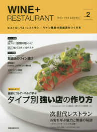 ＷＩＮＥ＋ＲＥＳＴＡＵＲＡＮＴ 〈Ｖｏｌ．２〉 - ビストロ・バル・レストラン…ワイン業態の繁盛店をつ 最新ビストロ・バルに学ぶタイプ別強い店の作り方 旭屋出版ＭＯＯＫ