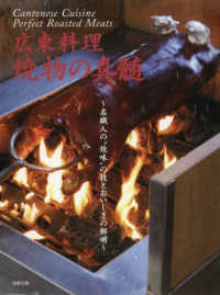 広東料理焼物の真髄 - 名職人の“焼味”の技とおいしさの解明