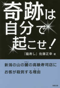 奇跡は自分で起こせ！―新潟の山の麓の高級寿司店にお客が殺到する理由（わけ）