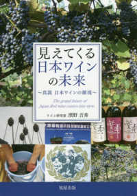 見えてくる日本ワインの未来―真説　日本ワインの源流