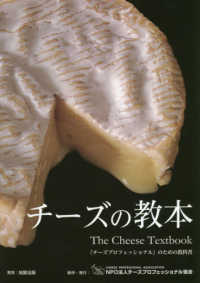 チーズの教本　Ｔｈｅ　Ｃｈｅｅｓｅ　Ｔｅｘｔｂｏｏｋ―「チーズプロフェッショナル」のための教科書