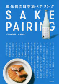 最先端の日本酒ペアリング
