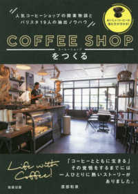 コーヒーショップをつくる―人気コーヒーショップの開業物語とバリスタ１９人の抽出ノウハウ