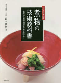 プロの日本料理　煮物の技術教科書 - 基本から匠の調理まで身につける