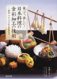 食べて、楽しい！日本料理の食彩細工の技術―野菜、フルーツで作る装飾演出